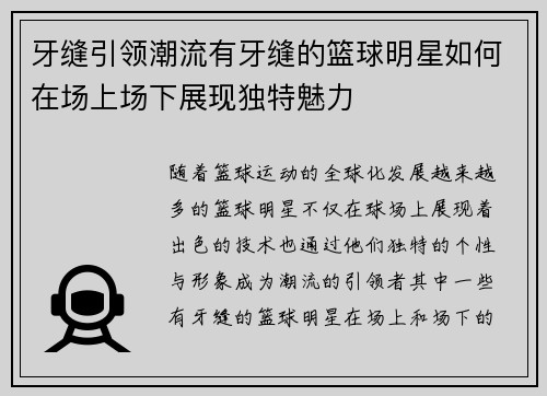 牙缝引领潮流有牙缝的篮球明星如何在场上场下展现独特魅力