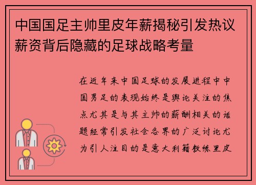 中国国足主帅里皮年薪揭秘引发热议薪资背后隐藏的足球战略考量